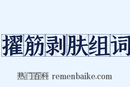 擢筋剥肤组词是什么意思的图片